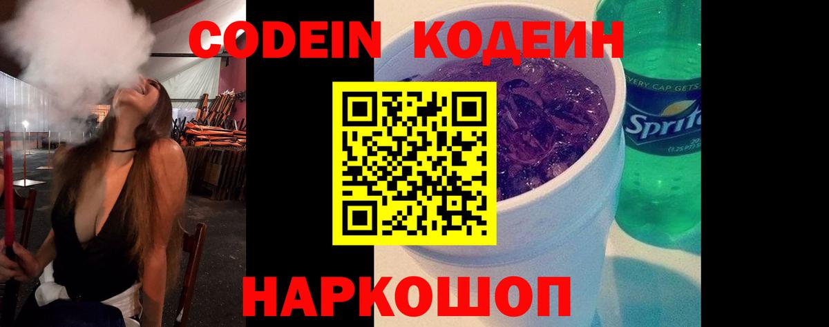 Кодеин Purple Drank  Вход с VPN  Клин 